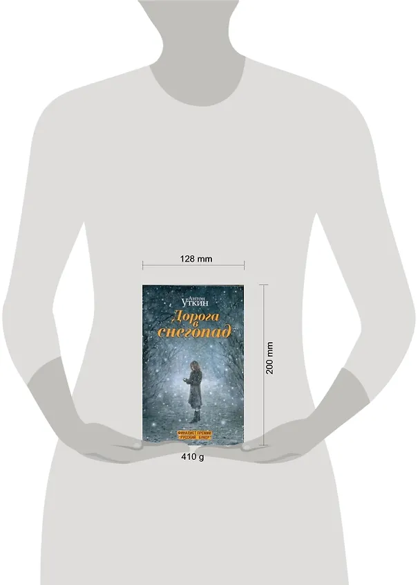 Книга Дорога в снегопад : роман (Антон Уткин) — 2