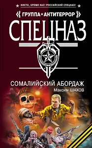 Сомалийский абордаж: роман