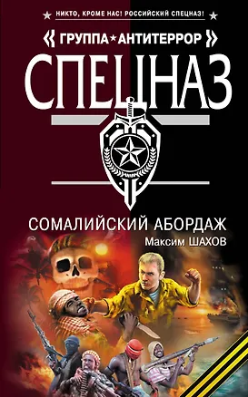 Книга Сомалийский абордаж: роман (Максим Шахов)