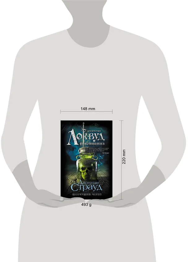 Книга Шепчущий череп: роман (Джонатан Страуд) — 6