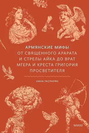 Книга Армянские мифы. От священного Арарата и стрелы Айка до врат Мгера и креста Григория Просветителя ()