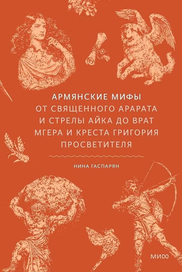 Книга Армянские мифы. От священного Арарата и стрелы Айка до врат Мгера и креста Григория Просветителя () — 1
