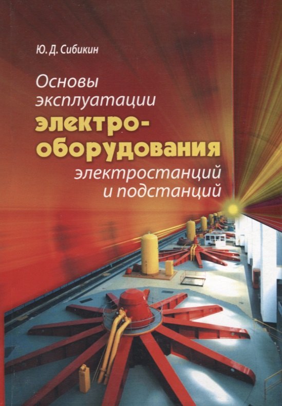 

Основы эксплуатации электрооборудования электростанций и подстанций.