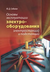 Основы эксплуатации электрооборудования электростанций и подстанций.