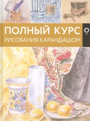 Полный курс рисования карандашом — 2660772 — 1