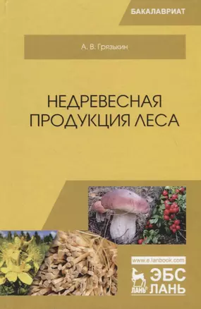 Недревесная продукция леса. Учебник — 2718750 — 1