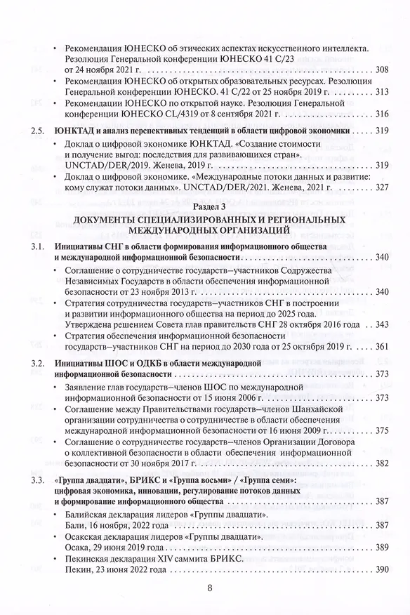 Книга Цифровые международные отношения. В двух томах. Том 2. Сборник документов () — 5