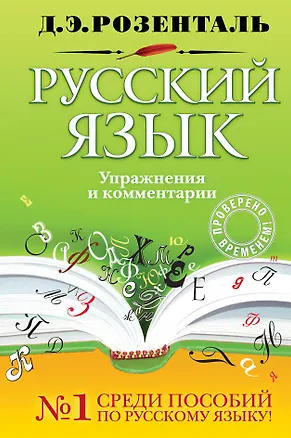 Книга Русский язык. Упражнения и комментарии / (Розенталь Д. Русский язык). Розенталь Д. (Эксмо) (Дитмар Розенталь)