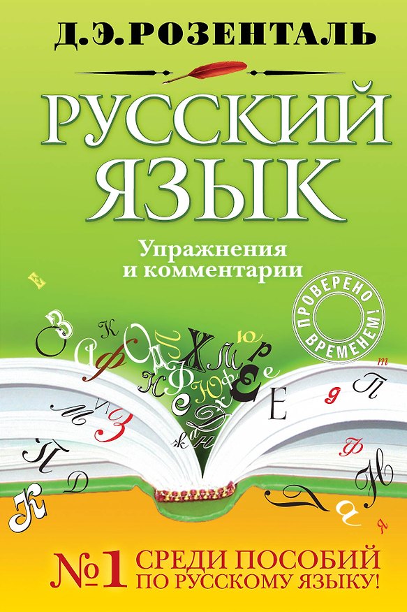 Книга Русский язык. Упражнения и комментарии / (Розенталь Д. Русский язык). Розенталь Д. (Эксмо) (Дитмар Розенталь) — 1