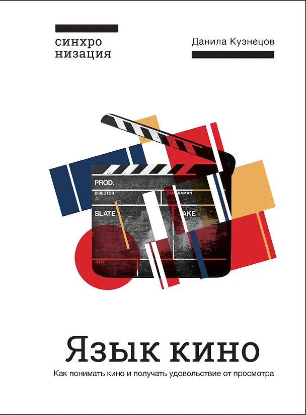 Книга Язык кино. Как понимать кино и получать удовольствие от просмотра (Данила Кузнецов) — 1
