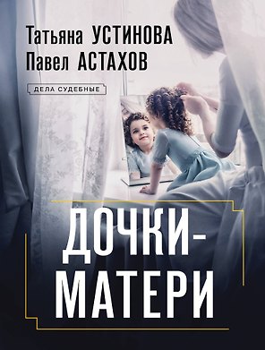 Дочки-матери