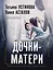 Дочки-матери — 8089549 — 1