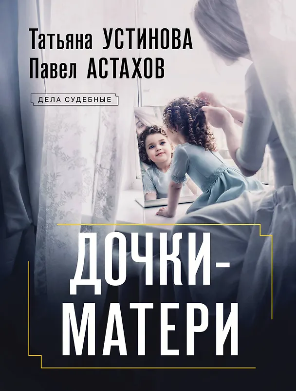 Книга Дочки-матери (Павел Астахов, Татьяна Устинова) — 1