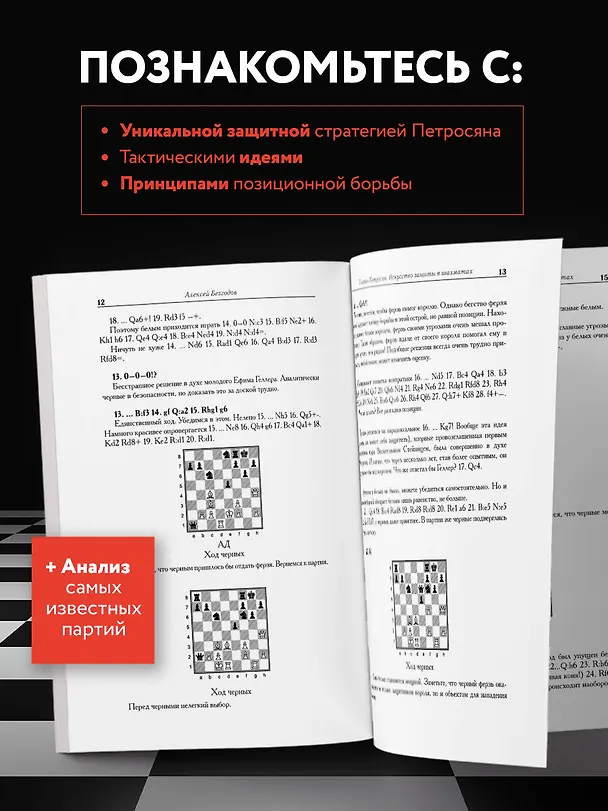 Книга Тигран Петросян. Искусство защиты в шахматах (Алексей Безгодов) — 7