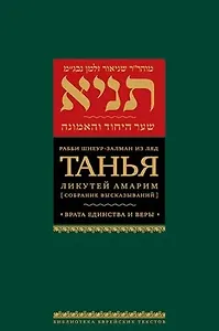 Танья. Ликутей амарим (Собрание высказываний) Врата единства и веры