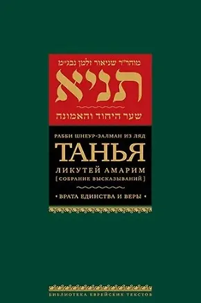 Книга Танья. Ликутей амарим (Собрание высказываний) Врата единства и веры (Залман Шнеур)