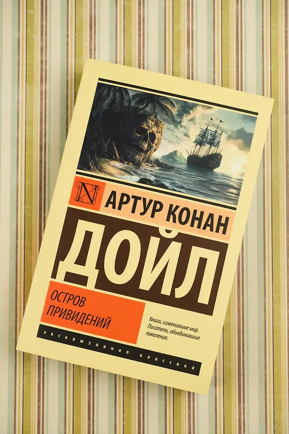Книга Остров привидений (Артур Конан Дойл) — 6