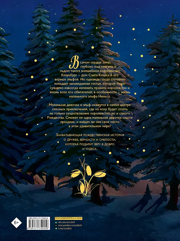 Книга Как спасти Рождество? (Грегуар Золотарефф, Эммануэль Лекай) — 2
