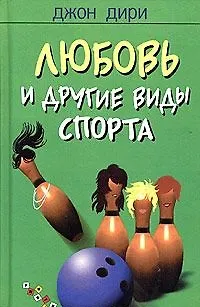 Книга Любовь другие виды спорты () — 1