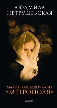 Книга Маленькая девочка из "Метрополя" (Людмила Петрушевская)