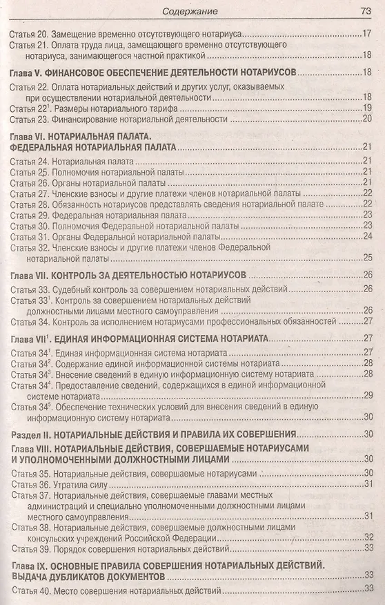 Книга Основы законодательства Российской Федерации о нотариате. Примерная номенклатура дел государственной нотариальной конторы и нотариуса, занимающегося частной практикой () — 3
