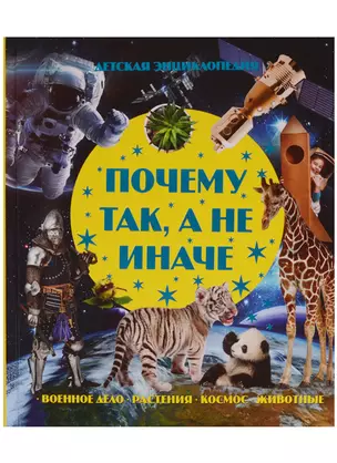 Почему так, а не иначе. Военное дело, растения, космос, животные. — 2619685 — 1