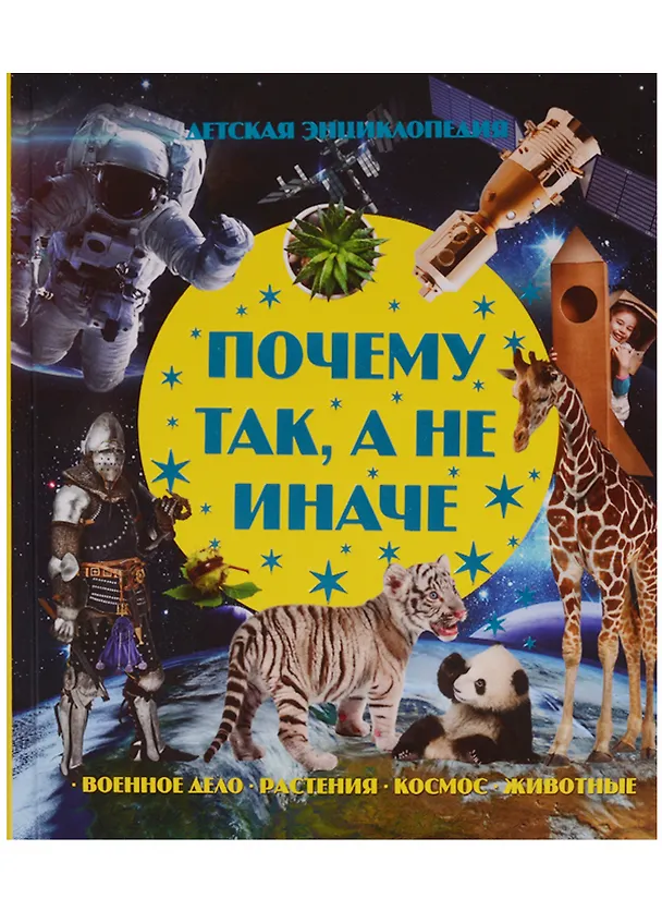 Книга Почему так, а не иначе. Военное дело, растения, космос, животные. (В. Волкова) — 1