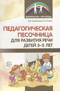 Педагогическая песочница для развития речи детей 3—5 лет
