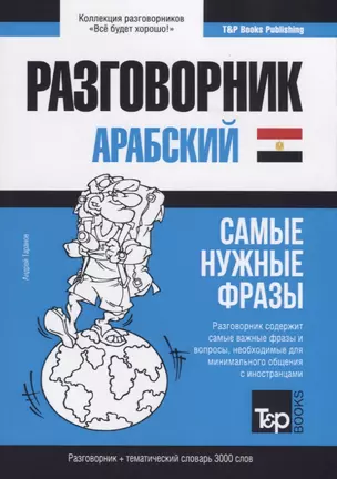 Разговорник арабский. Самые нужные фразы + тематический словарь 3000 слов — 2767029 — 1