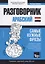 Разговорник арабский. Самые нужные фразы + тематический словарь 3000 слов — 2767029 — 1