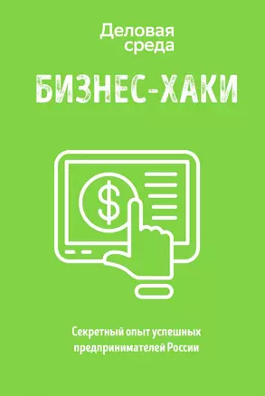 БИЗНЕС-ХАКИ. Секретный опыт успешных предпринимателей России — 2834987 — 1