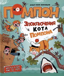 Злоключения кота Помпона. Сказка