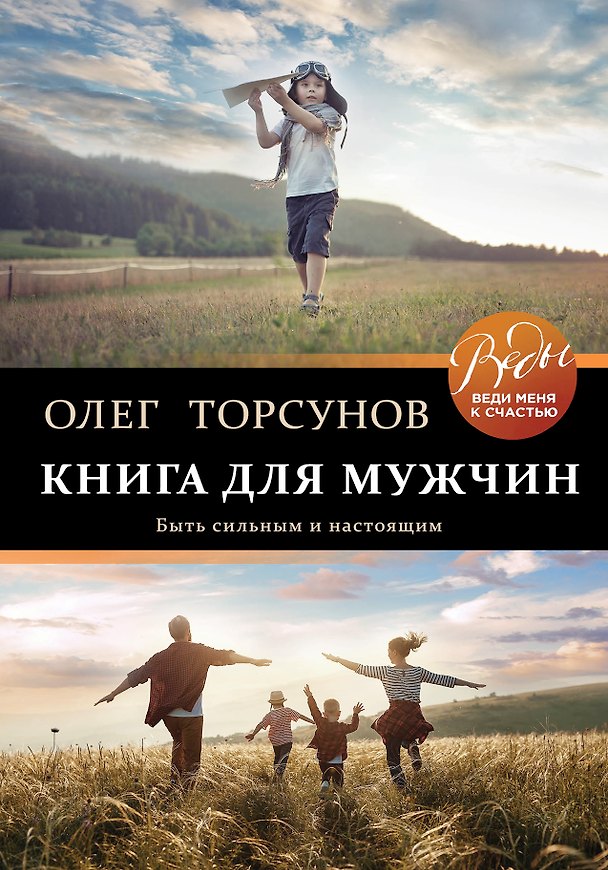 Книга Книга для мужчин. Быть сильным и настоящим (Олег Торсунов) — 1