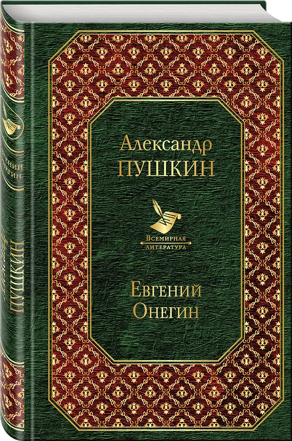 Книга Евгений Онегин (Александр Пушкин) — 4