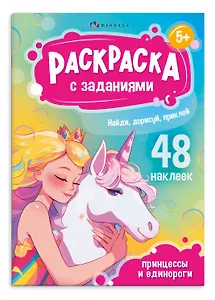 Раскраска с заданиями. Принцессы и Единороги (48 наклеек)