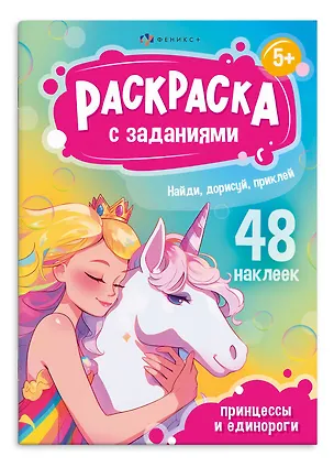 Книга Раскраска с заданиями. Принцессы и Единороги (48 наклеек) ()