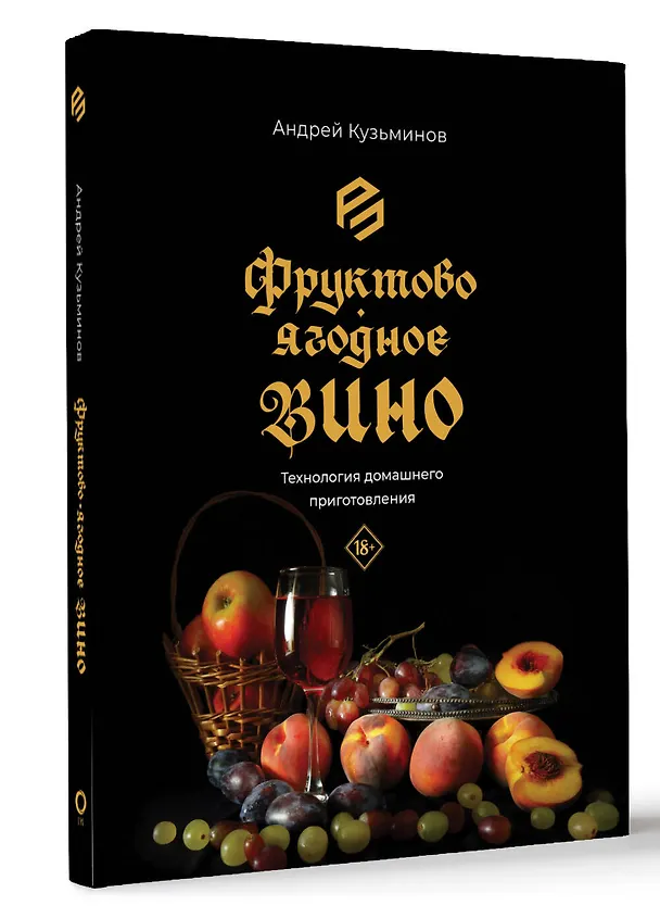 Книга Фруктово-ягодное вино. Технология домашнего приготовления (Андрей Кузьминов) — 4
