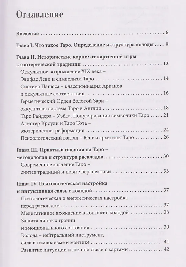 Книга Врата Мудрости. Том 1. Начало пути в Таро (Галина Некипелова) — 3