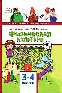 Физическая культура. Учебник для 3-4 классов общеобразовательных организаций