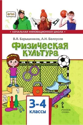 Физическая культура. Учебник для 3-4 классов общеобразовательных организаций — 361219 — 1