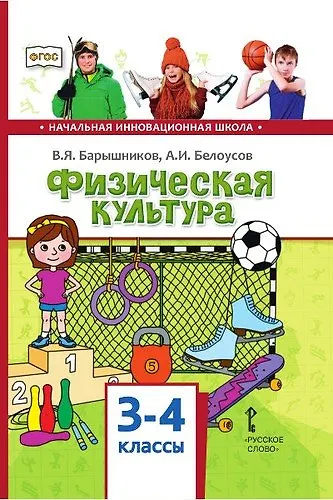 Книга Физическая культура. Учебник для 3-4 классов общеобразовательных организаций (Виталий Барышников, Анатолий Белоусов) — 1