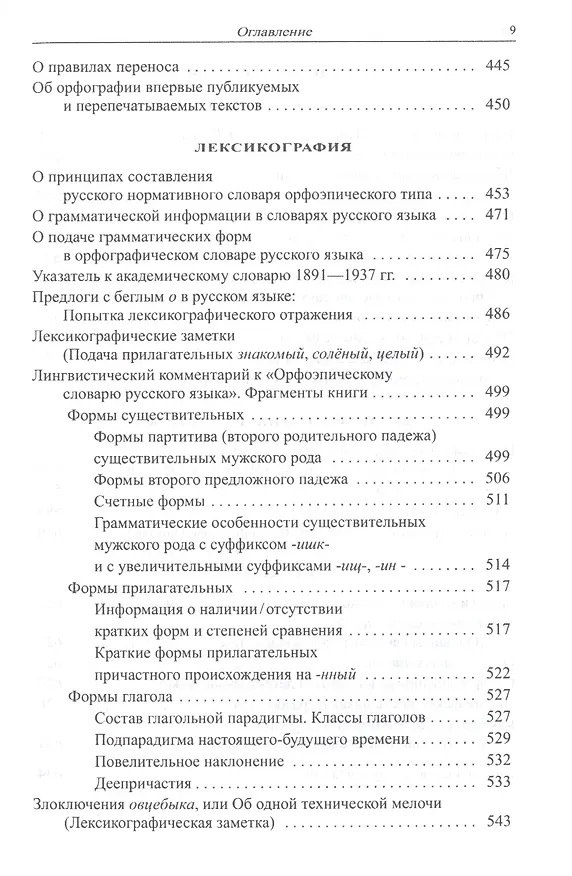 Книга Избранные работы по русистике. Фонология. Морфонология. Морфология. Орфография. Лексикография (Наталия Еськова) — 4