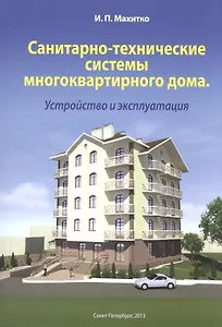 Санитарно-технические системы многоквартирного дома Устройство и эксплуатация (м) Махитко