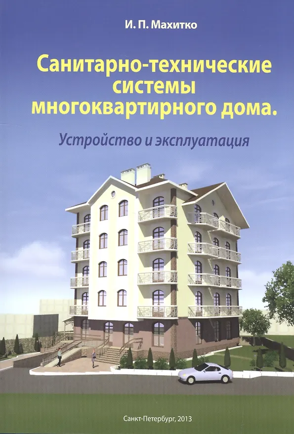 Книга Санитарно-технические системы многоквартирного дома Устройство и эксплуатация (м) Махитко () — 1