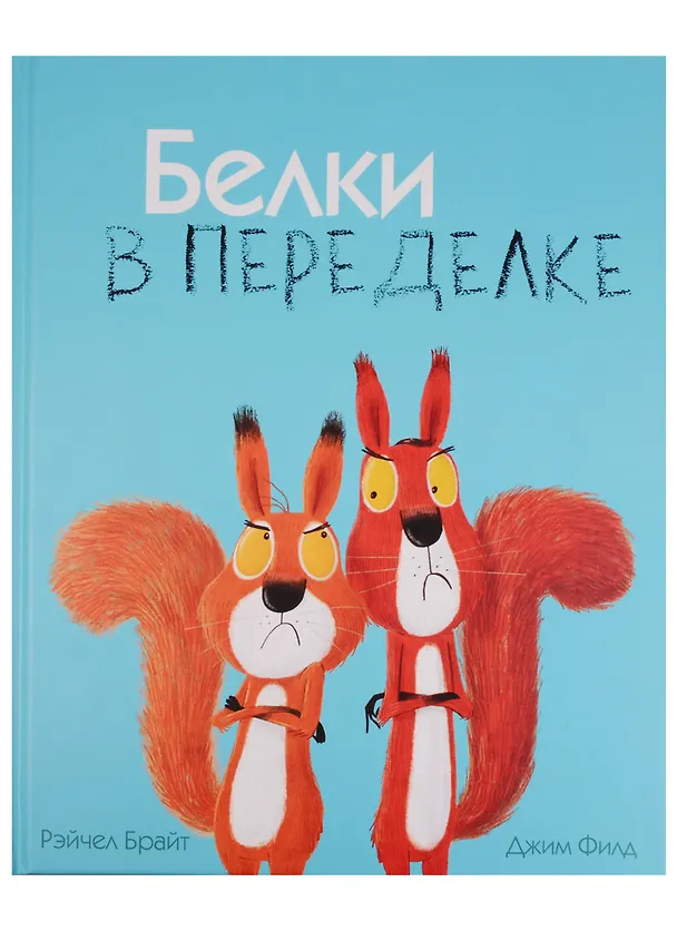 Книга Белки в переделке (Рэйчел Брайт) — 1