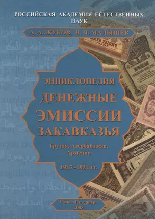 Энциклопедия. Денежные эмиссии Закавказья — 2677005 — 1