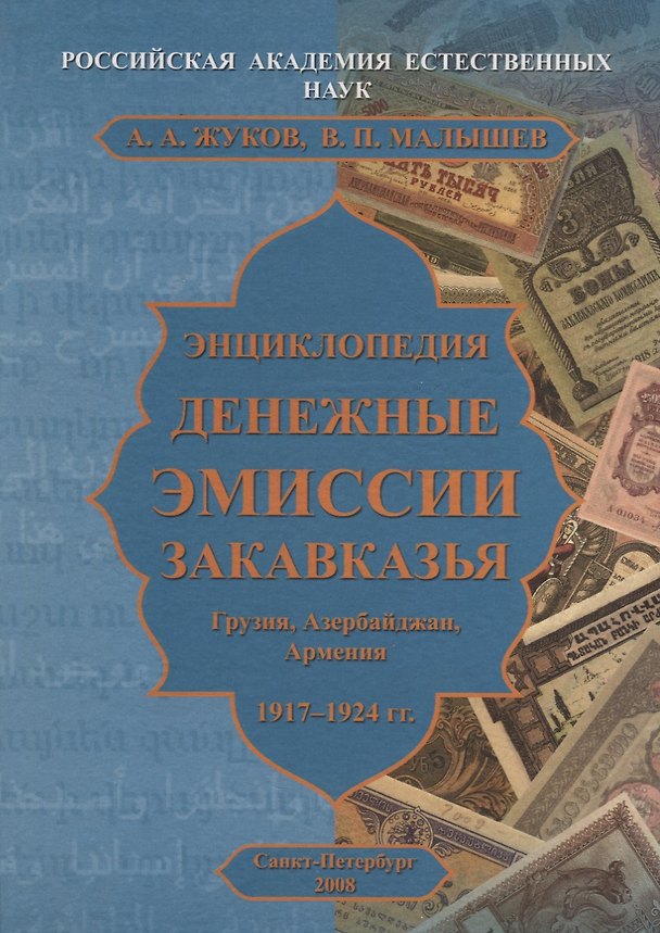 Книга Энциклопедия. Денежные эмиссии Закавказья () — 1