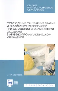 Соблюдение санитарных правил и реализация мероприятий при обращении с больничными отходами в лечебно-профилактическом учреждении. Учебное пособие