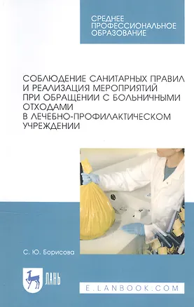 Книга Соблюдение санитарных правил и реализация мероприятий при обращении с больничными отходами в лечебно-профилактическом учреждении. Учебное пособие ()