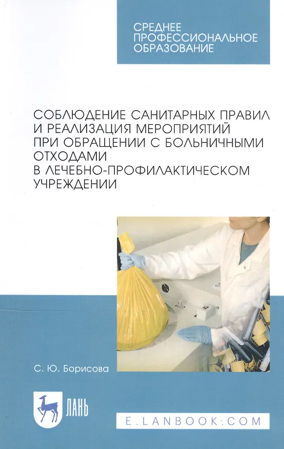 Книга Соблюдение санитарных правил и реализация мероприятий при обращении с больничными отходами в лечебно-профилактическом учреждении. Учебное пособие () — 1
